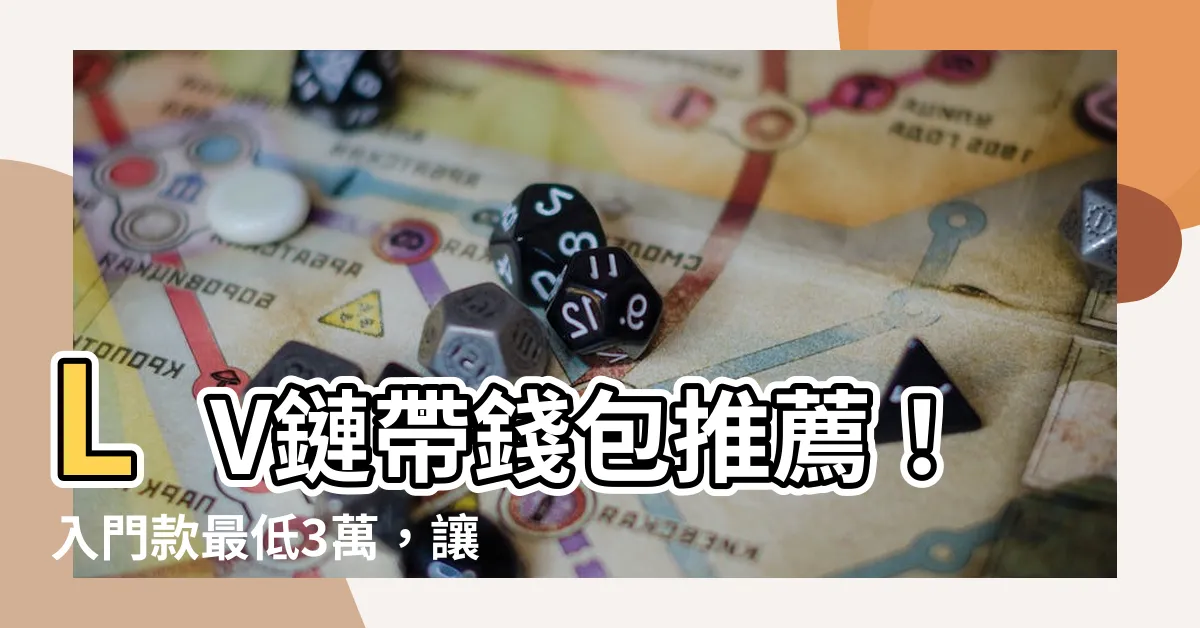 【lv鏈帶錢包】LV鏈帶錢包推薦！入門款最低3萬，讓小資女也能擁有精品夢