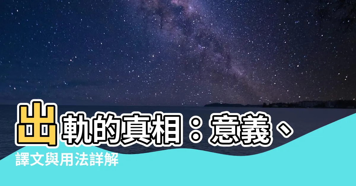 【出軌 意味】出軌的真相：意義、譯文與用法詳解