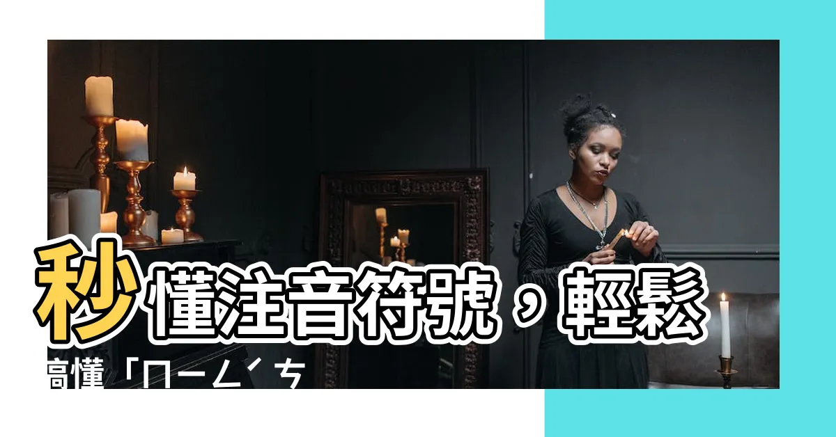 【名詞意思】秒懂注音符號，輕鬆搞懂「ㄇㄧㄥˊ ㄘˊ」意思！