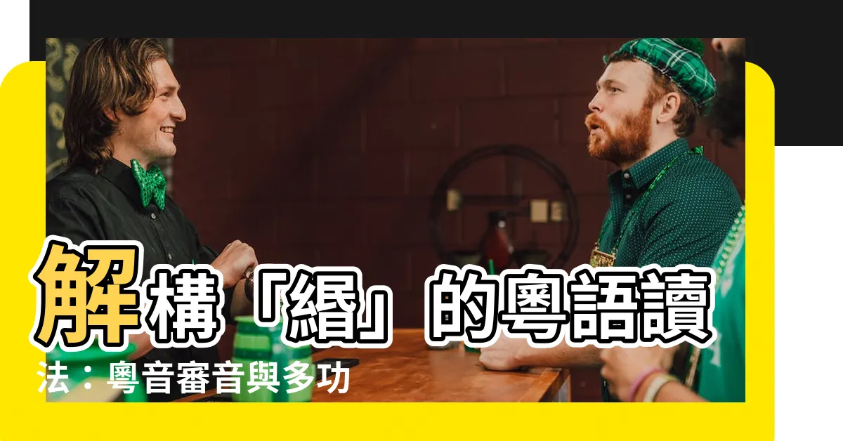 【緡 粵音】解構「緡」的粵語讀法：粵音審音與多功能字庫的指南