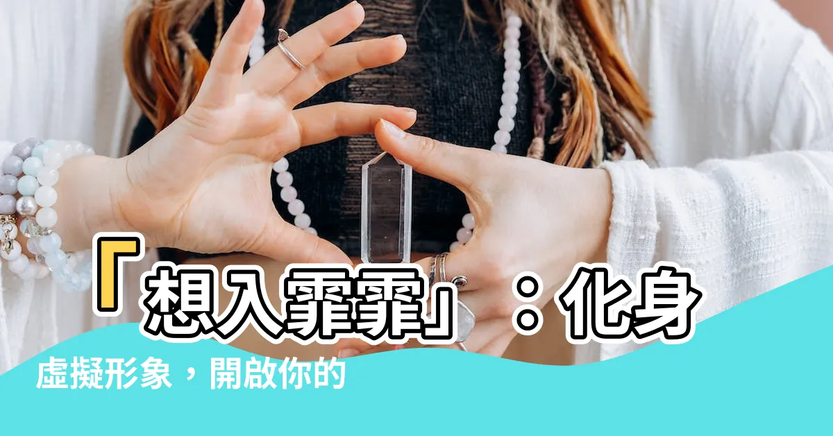 【想入霏霏】「想入霏霏」：化身虛擬形象，開啟你的另類世界之旅
