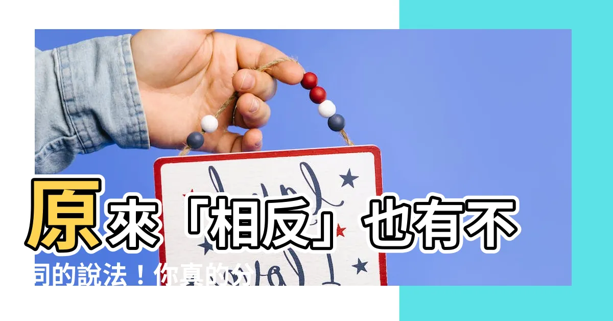 【相反】原來「相反」也有不同的説法！你真的分得清楚嗎？