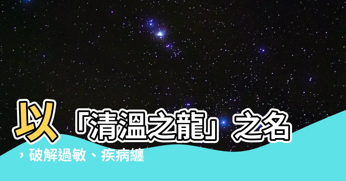 【清温之龍】以「清温之龍」之名，破解過敏、疾病纏身的救星