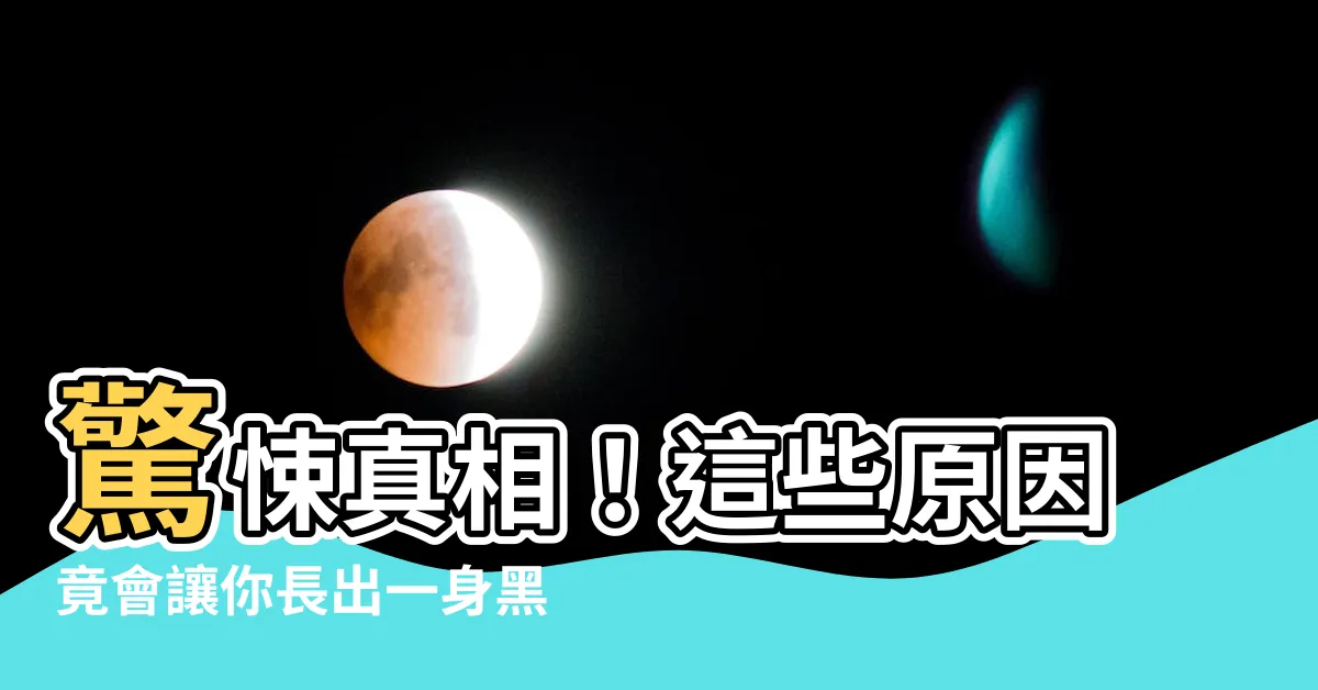 【長黑痣的原因】驚悚真相！這些原因竟會讓你長出一身黑痣，讓你毛骨悚然！