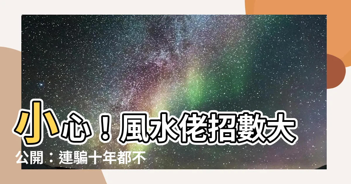 【風水佬】小心！風水佬招數大公開：連騙十年都不嫌膩？