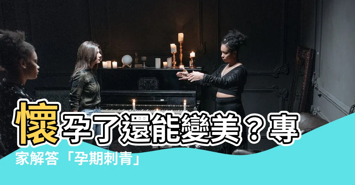 【懷孕 刺青】懷孕了還能變美？專家解答「孕期刺青」的風險與注意事項