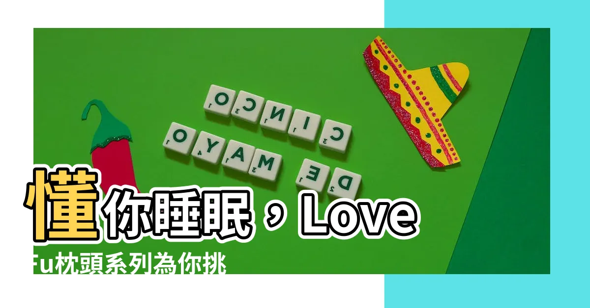 【枕頭】懂你睡眠，LoveFu枕頭系列為你挑選最適合的枕頭