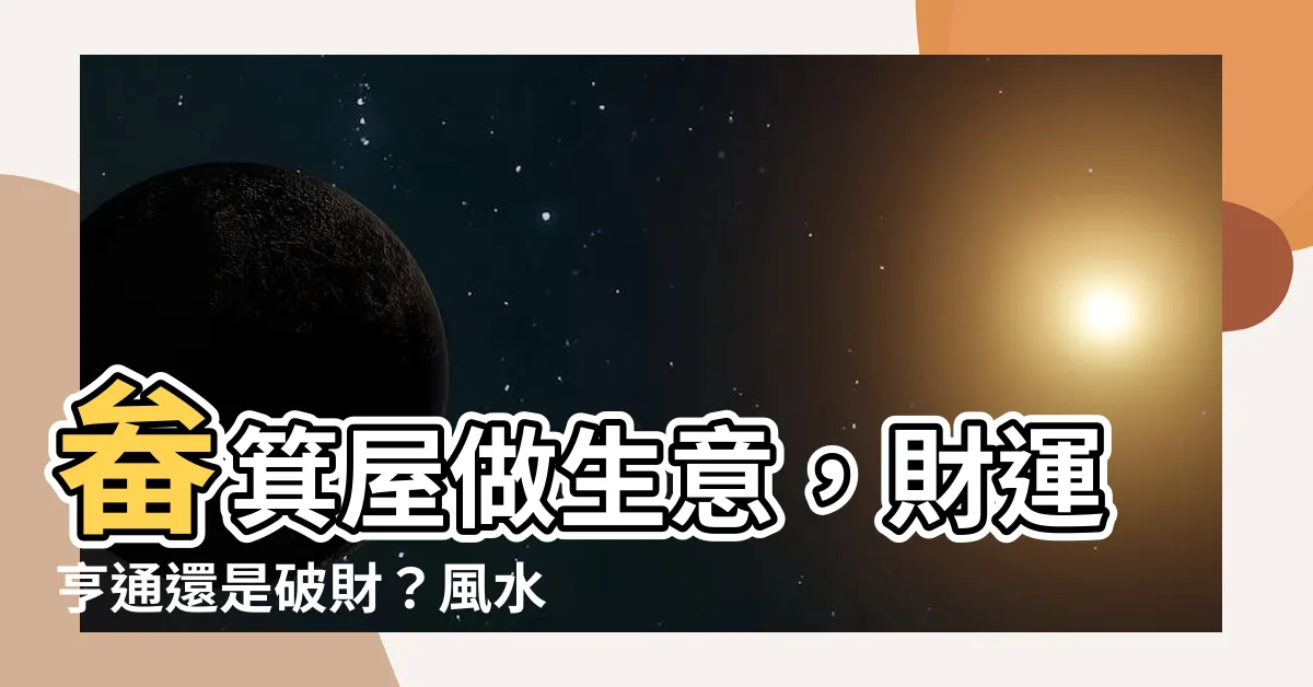 【畚箕屋做生意】畚箕屋做生意，財運亨通還是破財？風水大師告訴你