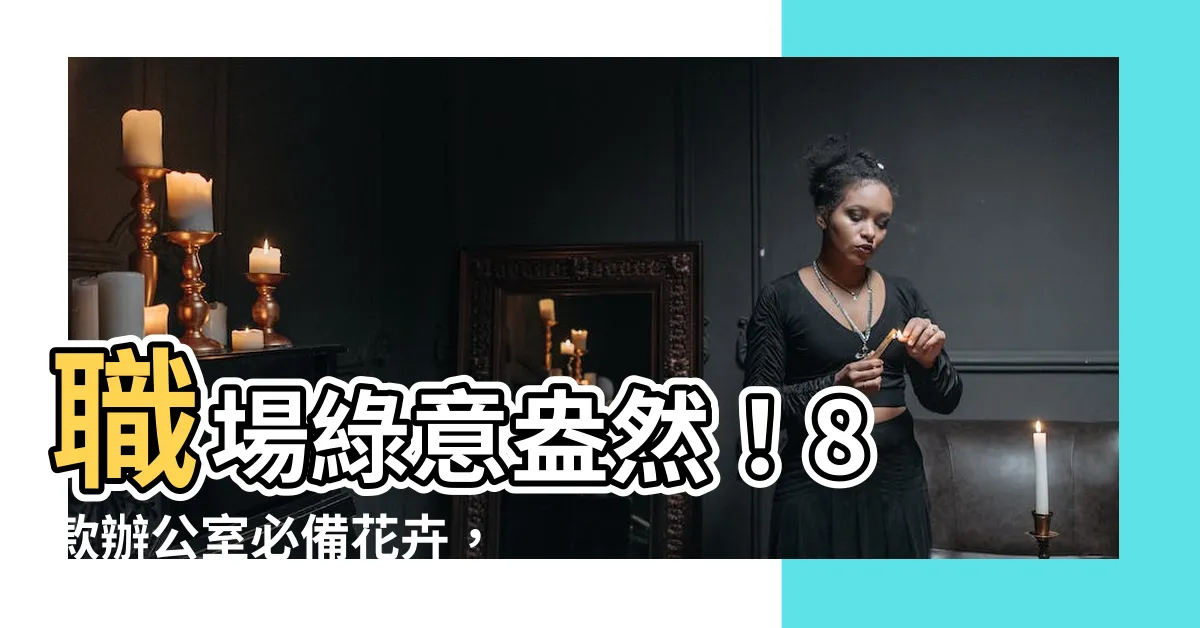【辦公室 花】職場綠意盎然！8 款辦公室必備花卉，為你的空間注視生機