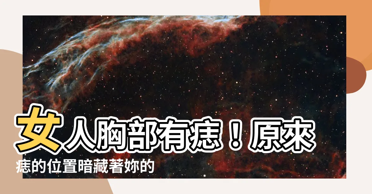 【女人胸部有痣】女人胸部有痣！原來痣的位置暗藏著妳的驚人秘密！