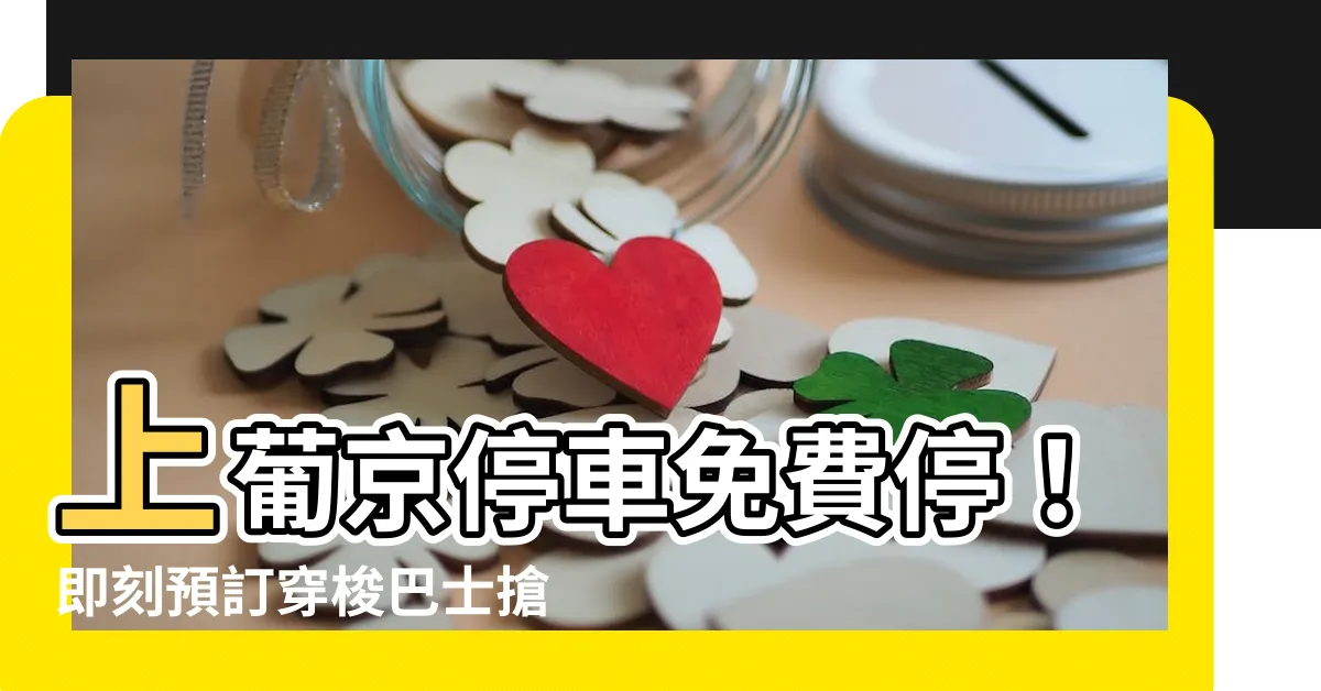 【上葡京停車場】上葡京停車免費停！即刻預訂穿梭巴士搶先體驗