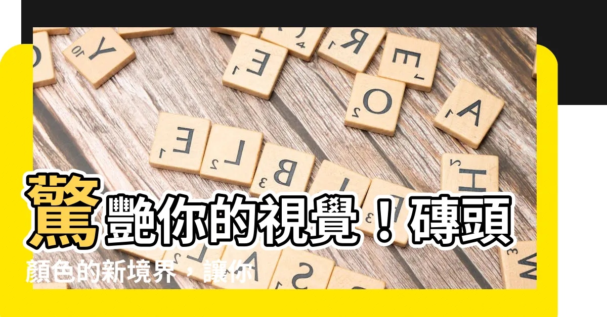 【磚頭顏色】驚艷你的視覺！磚頭顏色的新境界，讓你大開眼界