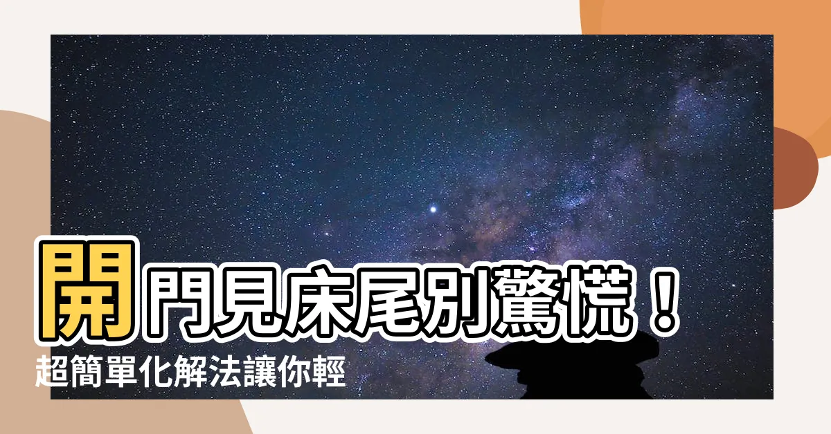【開門見牀尾化解】開門見牀尾別驚慌！超簡單化解法讓你輕鬆解決