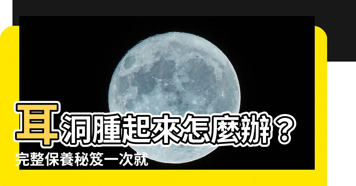 【耳洞發炎腫起來】耳洞腫起來怎麼辦？完整保養秘笈一次就懂！