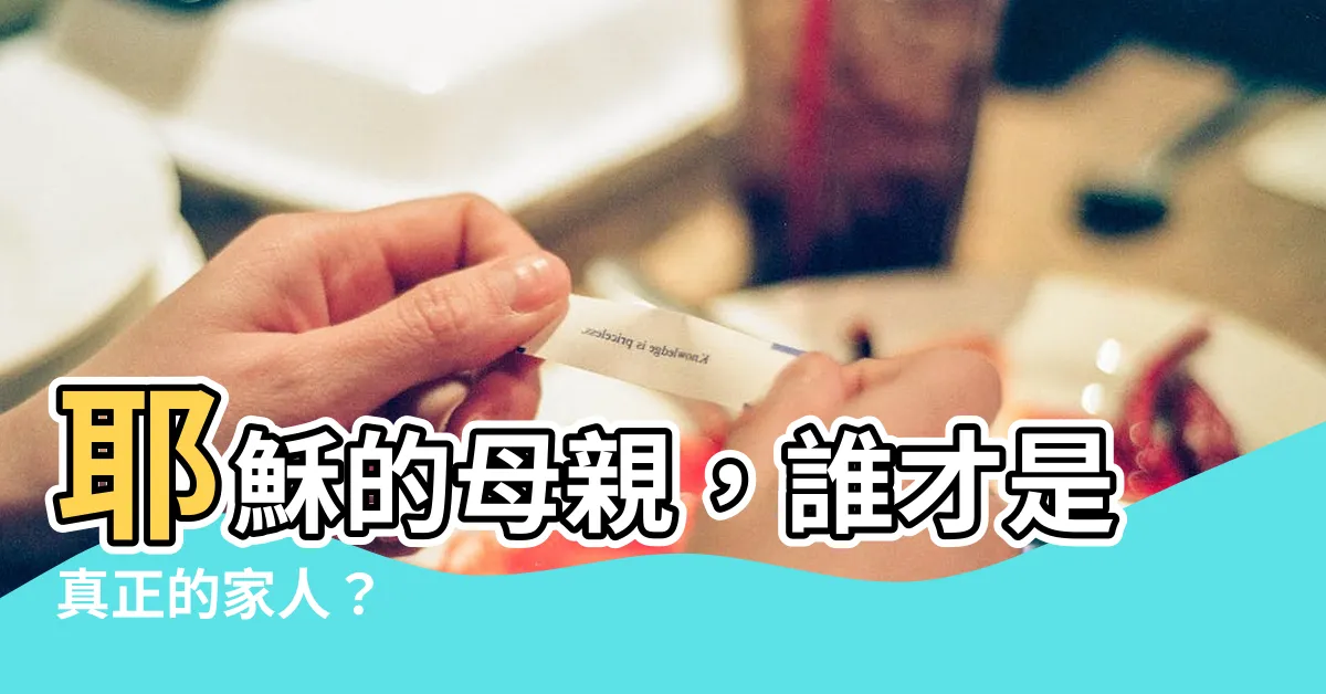 【誰是我的母親】耶穌的母親，誰才是真正的家人？