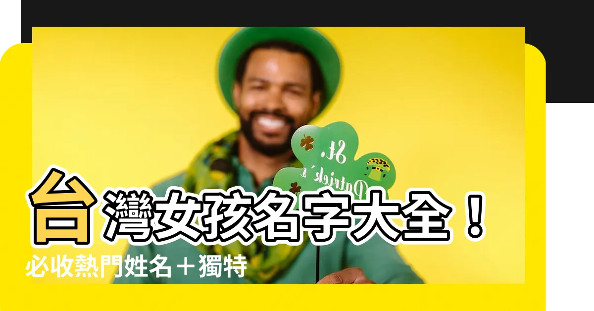 【台灣名字大全】台灣女孩名字大全！必收熱門姓名＋獨特好意涵命名