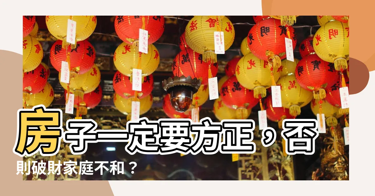 【房子一定要方正嗎】房子一定要方正，否則破財家庭不和？