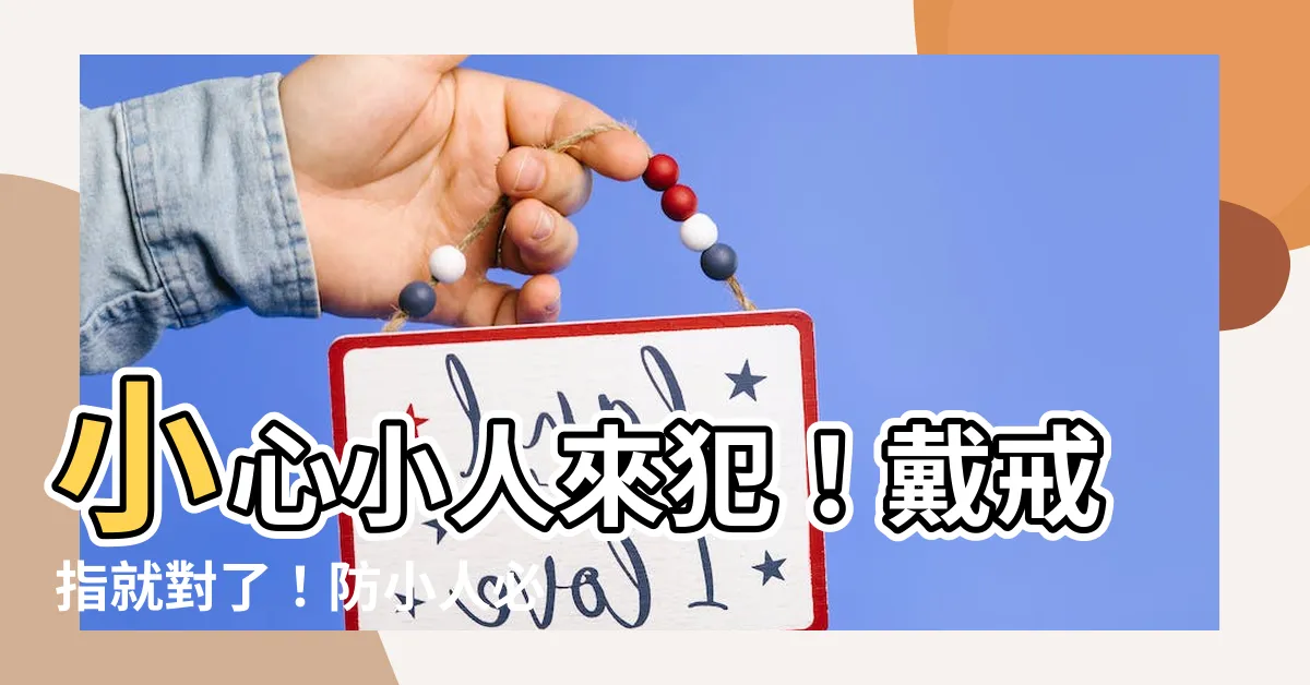 【戴戒指防小人】小心小人來犯！戴戒指就對了！防小人必學戒指戴法這樣戴最靈驗