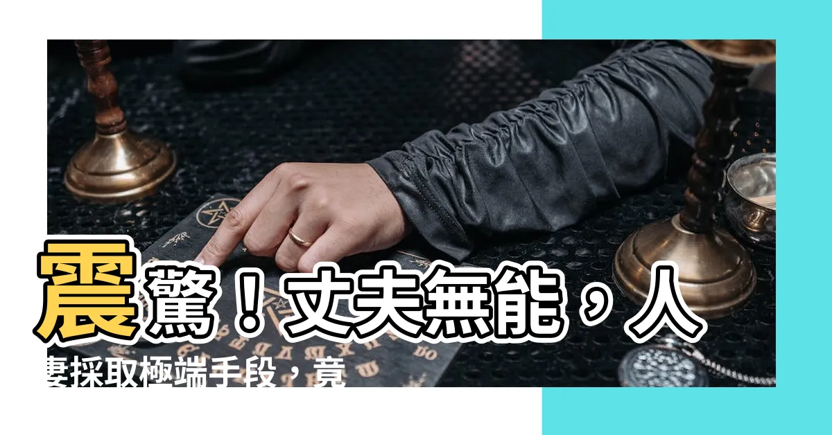 【人妻受孕】震驚！丈夫無能，人妻採取極端手段，竟用「滴管入體」受孕