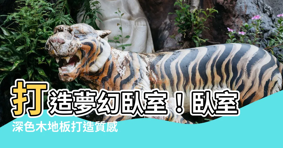【卧室深色木地板房間】打造夢幻卧室！卧室深色木地板打造質感與温馨感