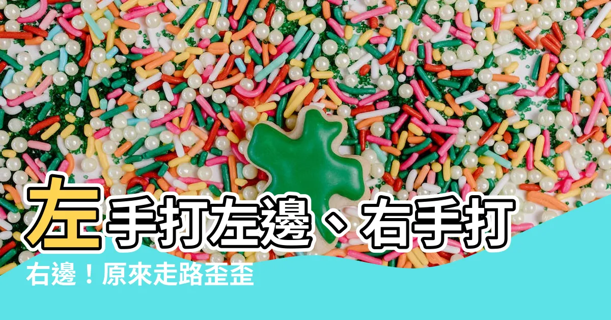 【左手灣不贏右腳】左手打左邊、右手打右邊！原來走路歪歪是你錯怪了自己