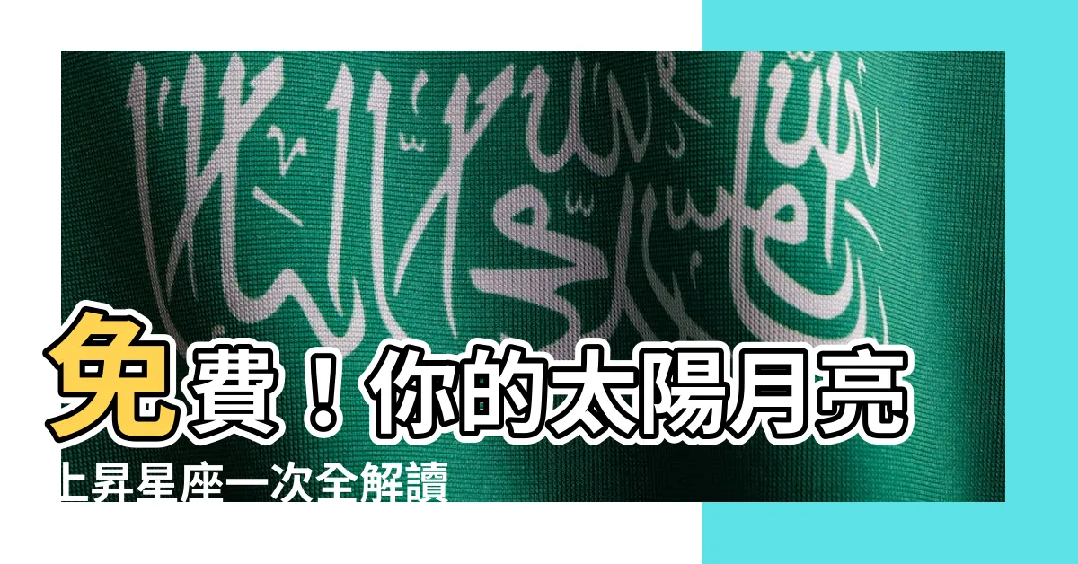 【太陽月亮 星座】免費！你的太陽月亮上昇星座一次全解讀