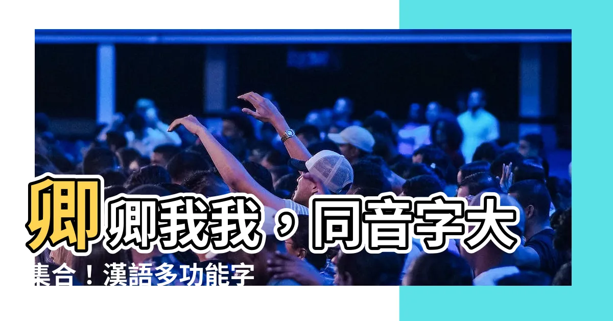 【卿 同音字】卿卿我我，同音字大集合！漢語多功能字庫帶你玩轉「卿」字！