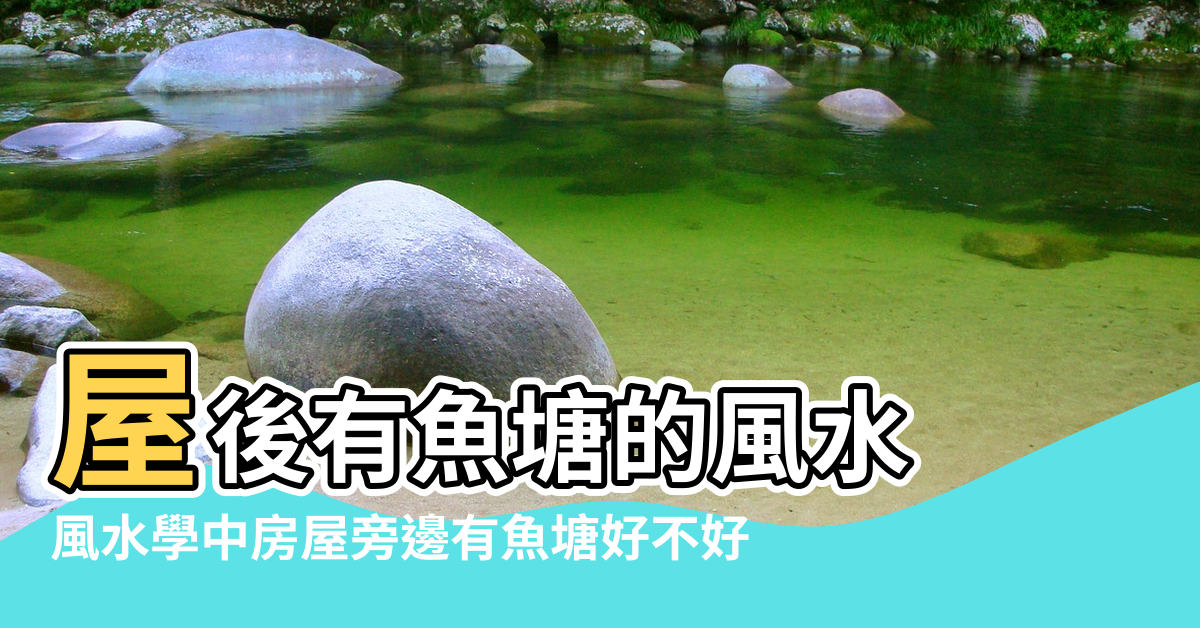 【房屋旁邊有魚塘的風水】屋後有魚塘的風水 |風水學中房屋旁邊有魚塘好不好 |風水學中房屋旁邊有魚塘好不好 |