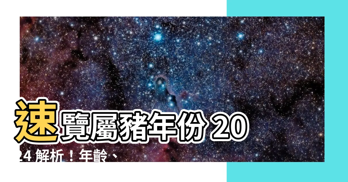 【屬豬年份】速覽屬豬年份 2024 解析！年齡、運勢、財運一把罩