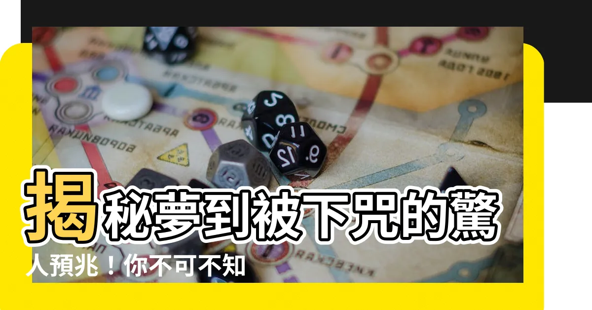 【夢到被下咒】揭秘夢到被下咒的驚人預兆！你不可不知的靈異徵兆