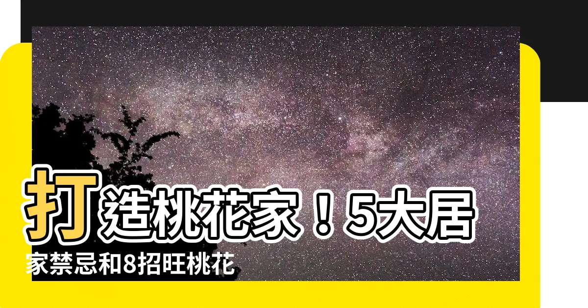 【桃花家】打造桃花家！5大居家禁忌和8招旺桃花擺設秘訣