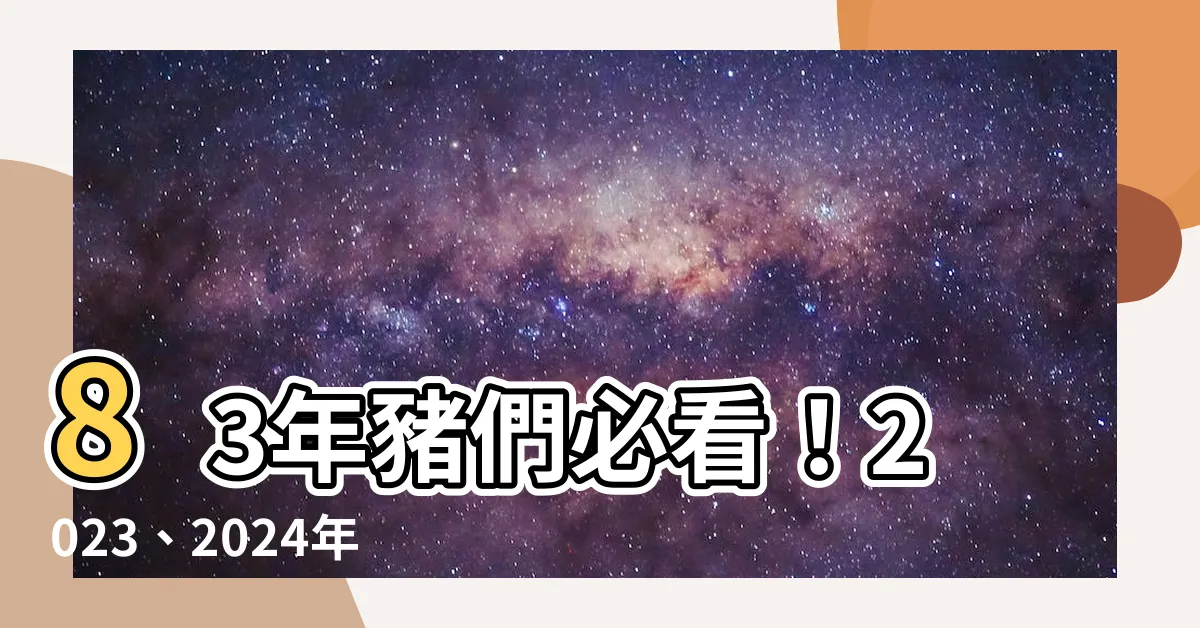 【83年豬】83年豬們必看！2023、2024年運勢大解析