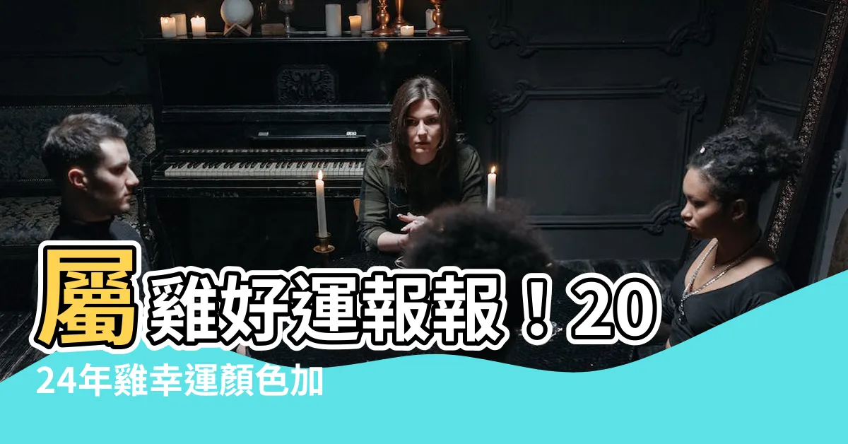 【雞幸運顏色】屬雞好運報報！2024年雞幸運顏色加持，讓你一整年大發利市！