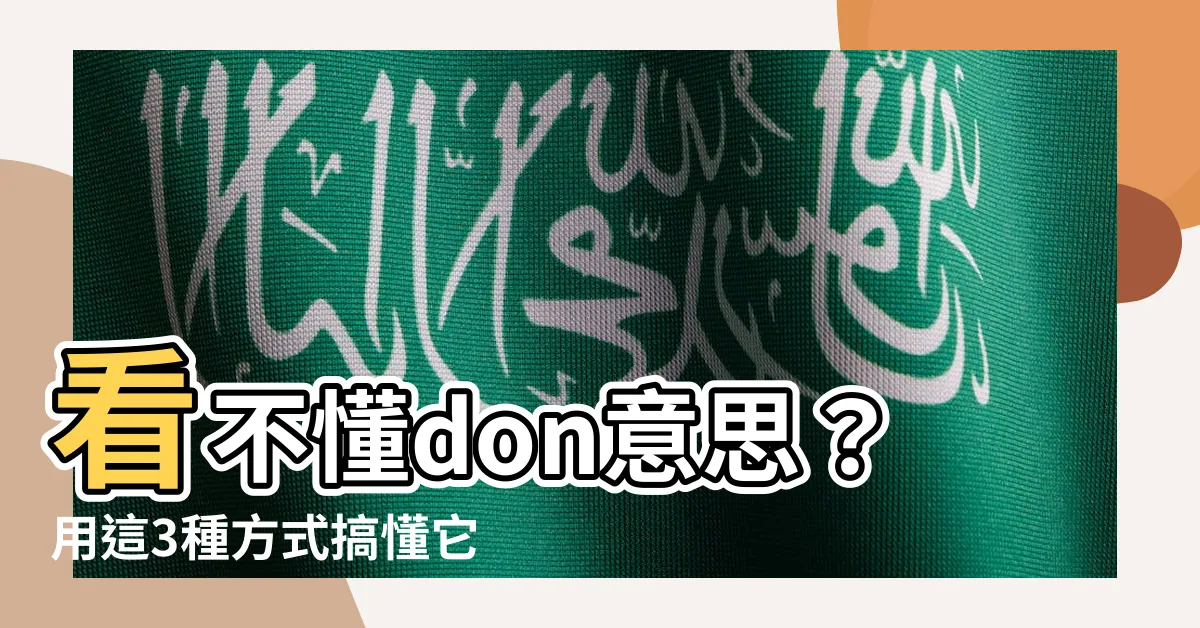 【don意思】看不懂don意思？用這3種方式搞懂它的中英翻譯