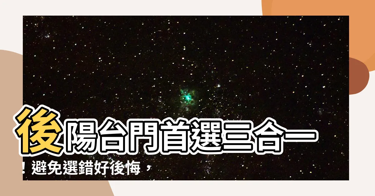 【後陽台 門】後陽台門首選三合一！避免選錯好後悔，優點推薦給你