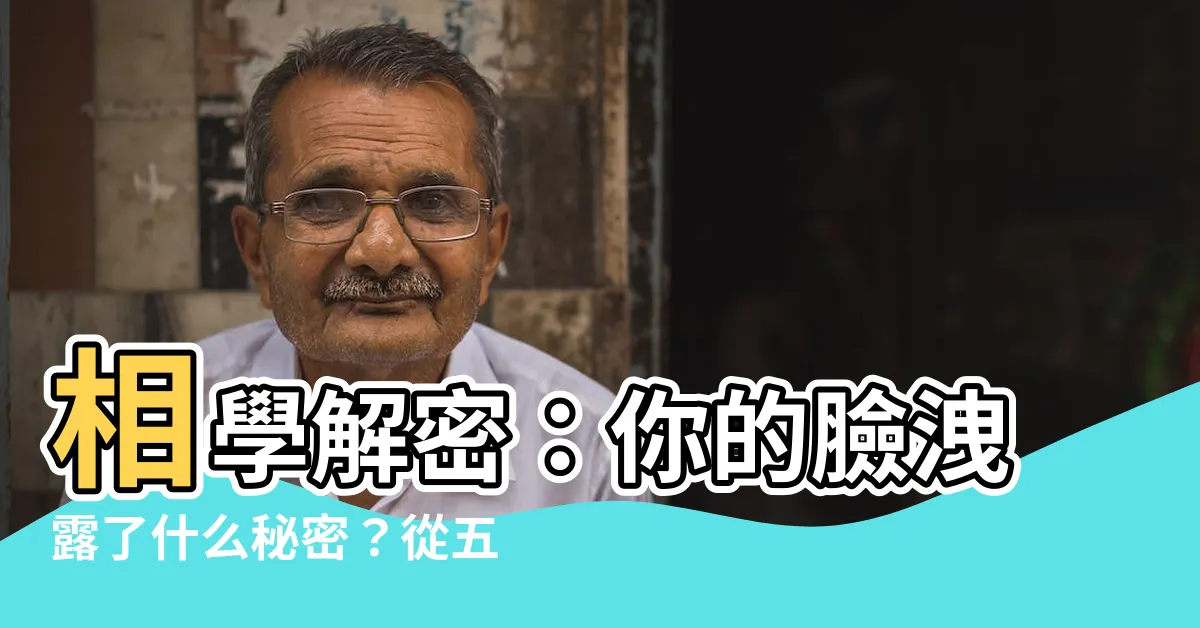【相學】相學解密：你的臉洩露了什麼秘密？從五官鑒定命運的必學入門知識