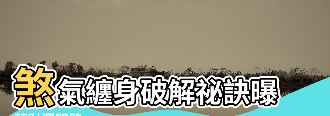 【風水 財位 破解】煞氣纏身破解祕訣曝 |替財運開路 |6破財格局 |