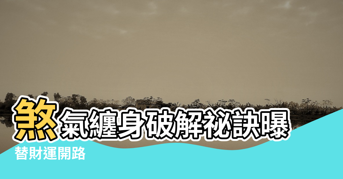 【風水 財位 破解】煞氣纏身破解祕訣曝 |替財運開路 |6破財格局 |