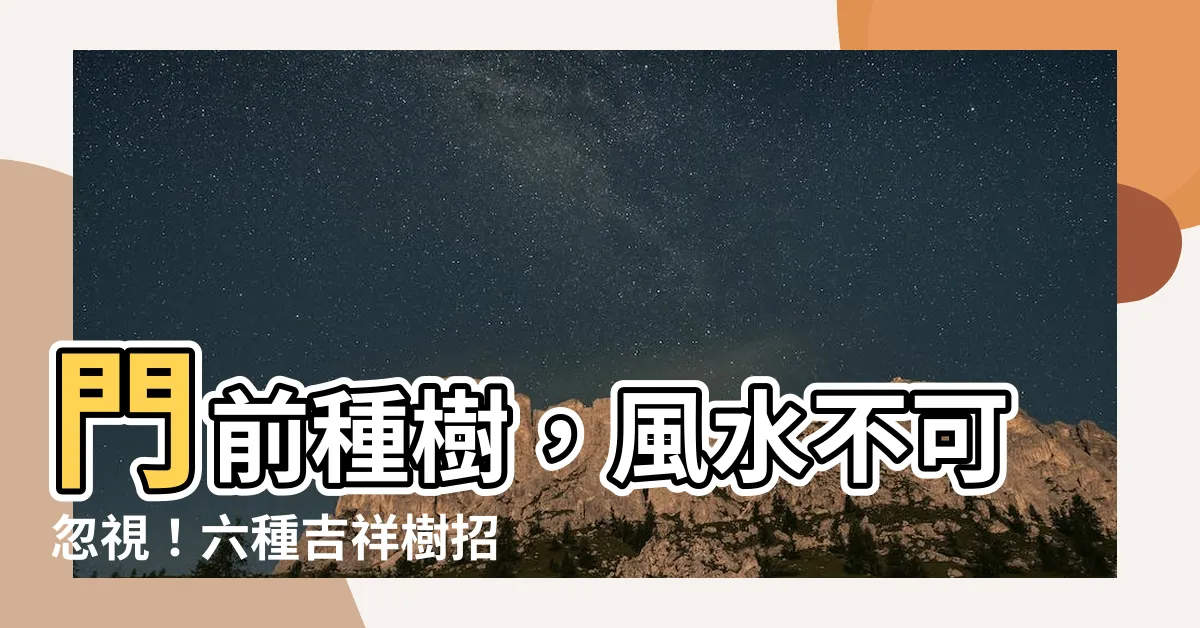 【門前種樹】門前種樹，風水不可忽視！六種吉祥樹招財又旺宅