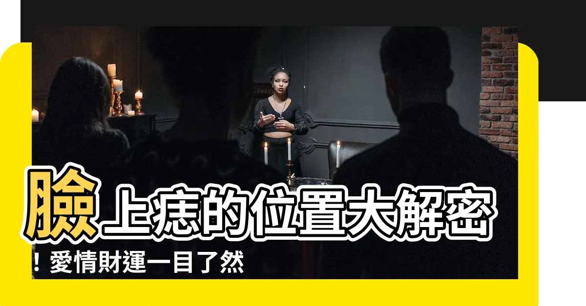 【臉上的痣 女】臉上痣的位置大解密！愛情財運一目瞭然，女生必看！