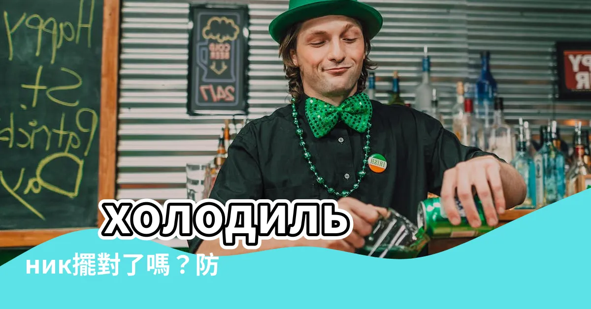 【冰箱對後門如何化解】 холодильник擺對了嗎？防破財、省電一次搞定！