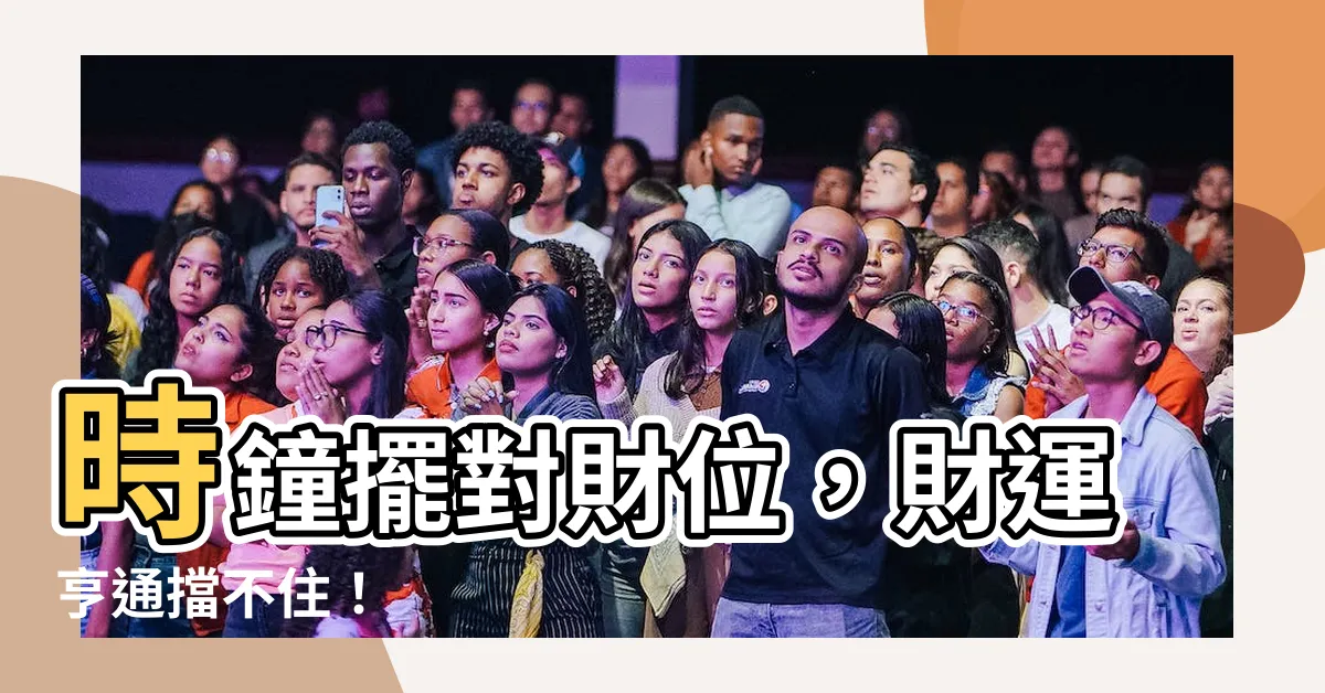 【財位放時鐘】時鐘擺對財位，財運亨通擋不住！