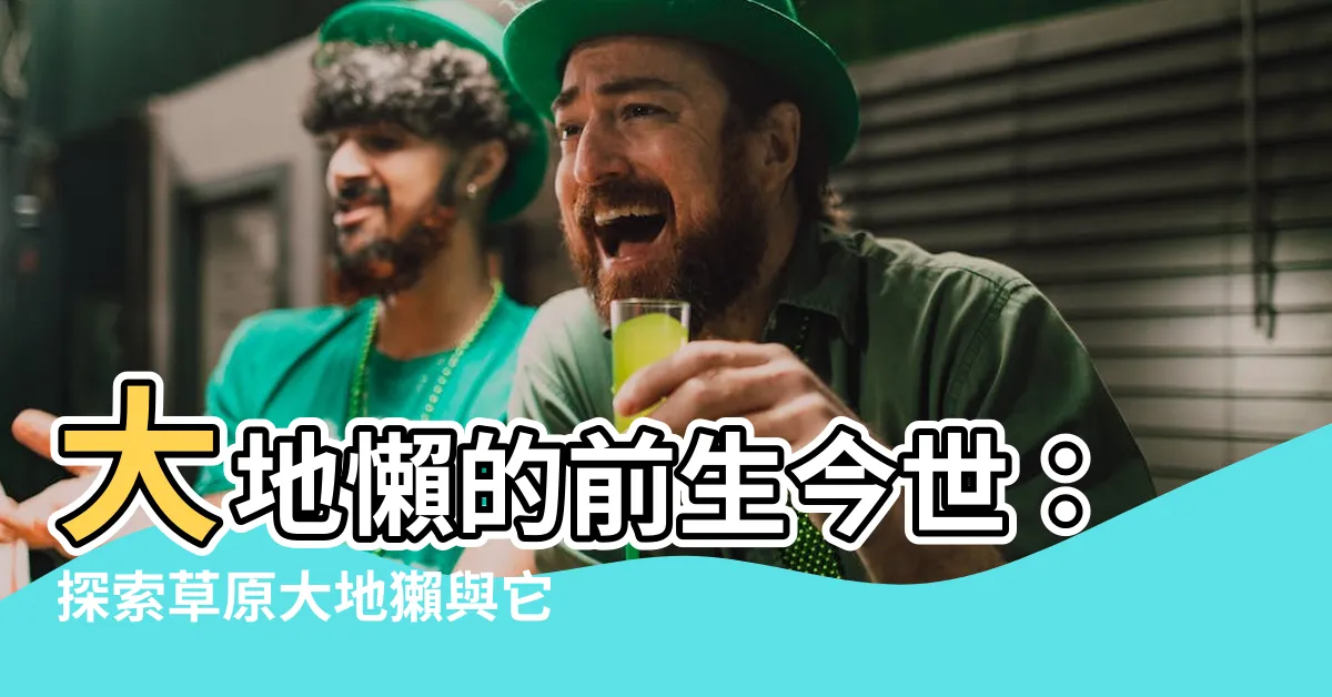 【草原大地獺】大地懶的前生今世：探索草原大地獺與它的親戚關係
