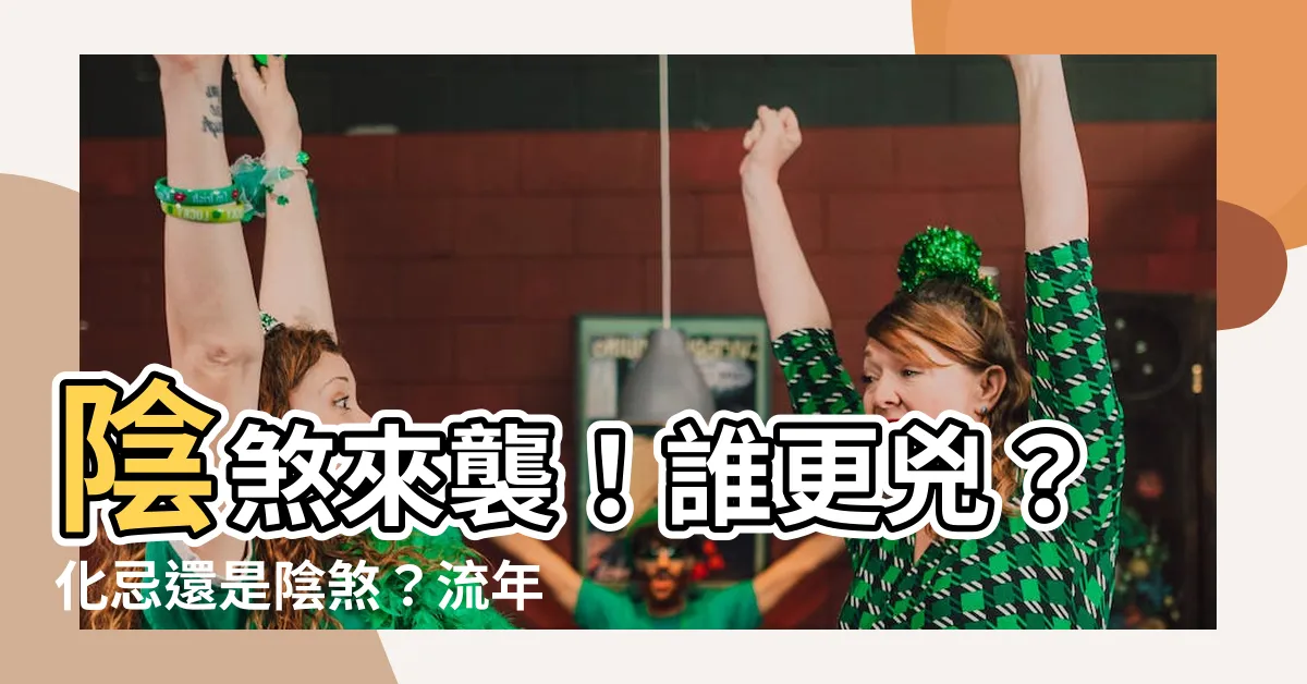 【陰煞】陰煞來襲！誰更兇？化忌還是陰煞？流年中的厄運剋星大揭秘