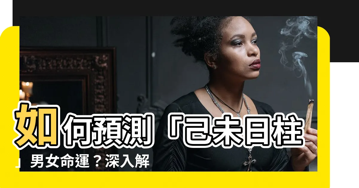 【己未 日柱】如何預測「己未日柱」男女命運？深入解析「己未日柱」命格玄機！