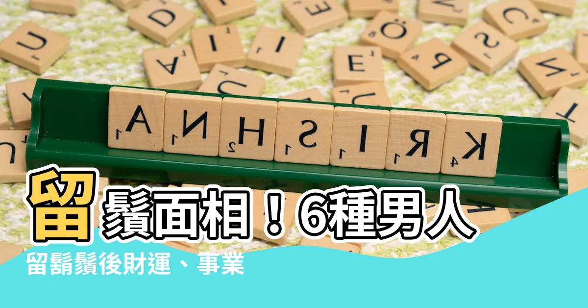 【留鬚面相】留鬚面相！6種男人留鬍鬚後財運、事業、人際全發達