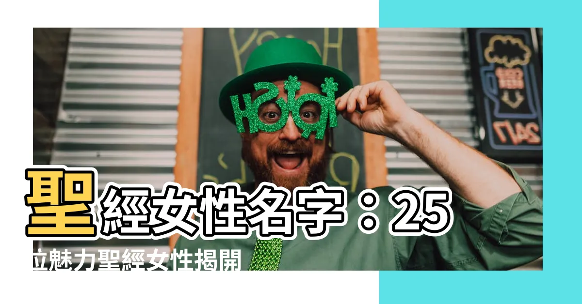 【聖經女性名字】聖經女性名字：25位魅力聖經女性揭開她們的非凡故事