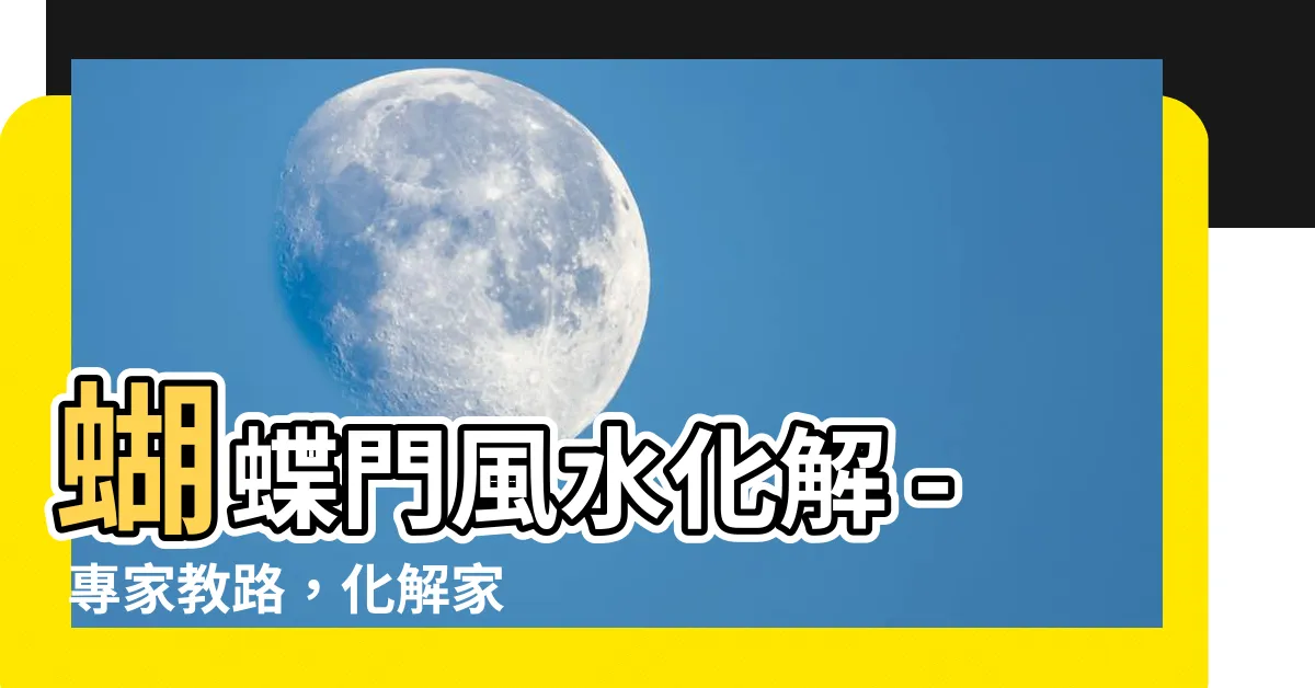 【蝴蝶門風水化解】蝴蝶門風水化解 - 專家教路，化解家中蝴蝶門之禁忌問題