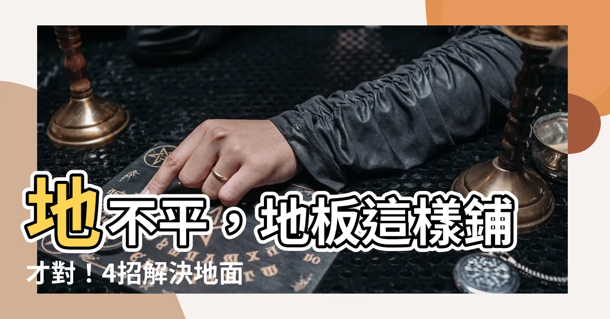 【地不平】地不平，地板這樣鋪才對！4招解決地面不平困擾