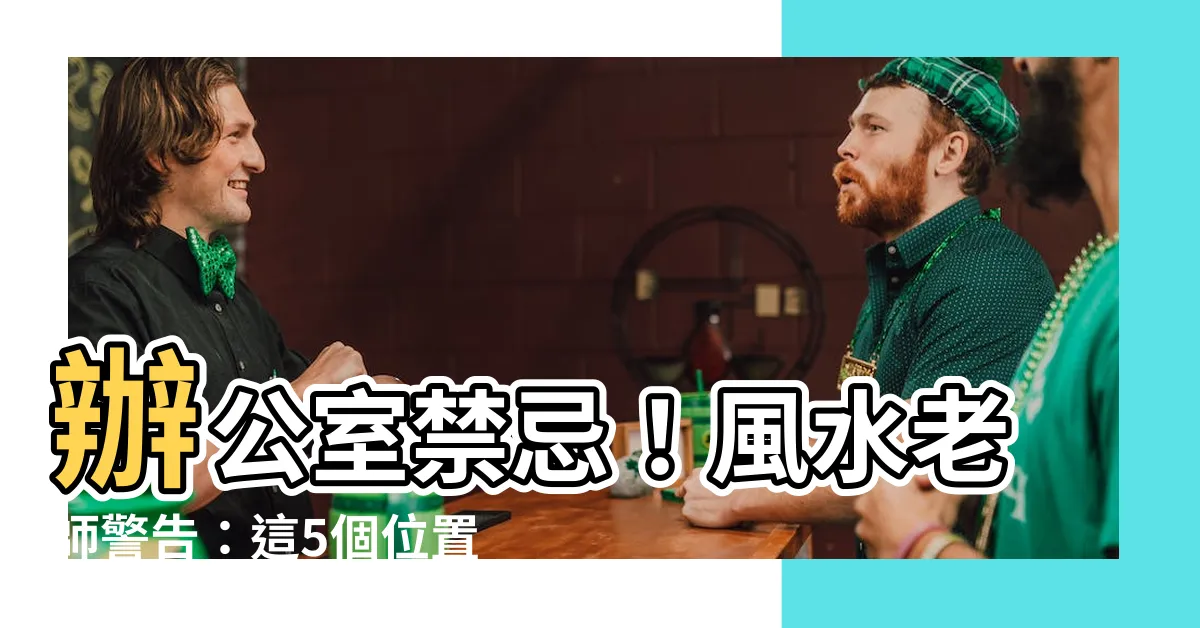 【辦公桌後面有門】辦公室禁忌！風水老師警告：這5個位置千萬不能坐！